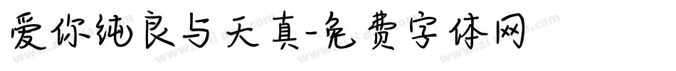爱你纯良与天真字体转换