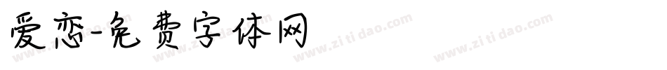 爱恋字体转换