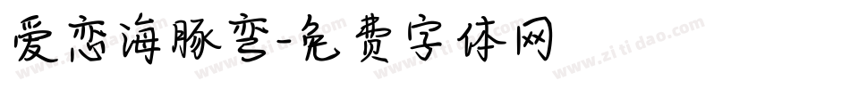 爱恋海豚弯字体转换
