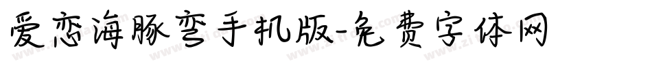 爱恋海豚弯手机版字体转换
