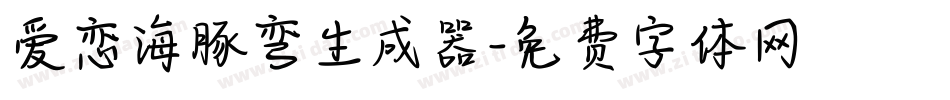 爱恋海豚弯生成器字体转换
