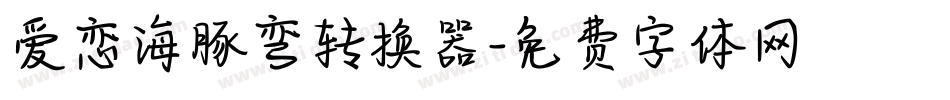 爱恋海豚弯转换器字体转换