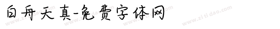 白舟天真字体转换