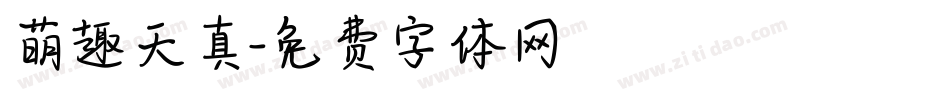萌趣天真字体转换
