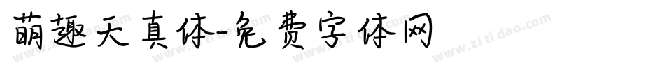 萌趣天真体字体转换
