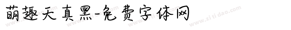 萌趣天真黑字体转换