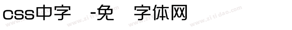 css中字库字体转换