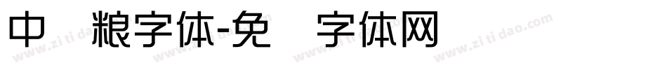 中储粮字体字体转换