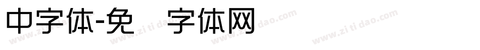 中字体字体转换
