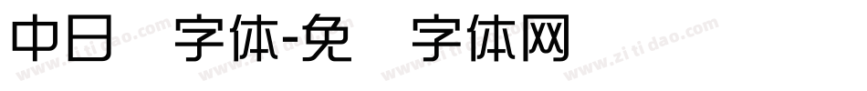 中日韩字体字体转换