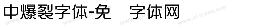 中爆裂字体字体转换