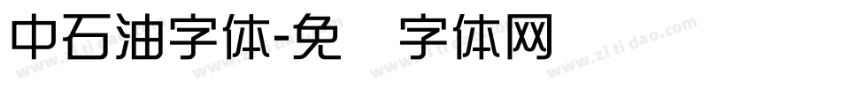 中石油字体字体转换
