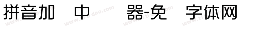 拼音加载中转换器字体转换