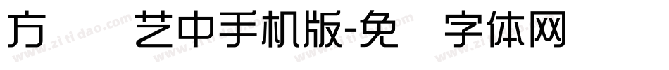 方圆综艺中手机版字体转换