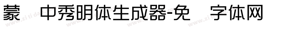 蒙纳中秀明体生成器字体转换