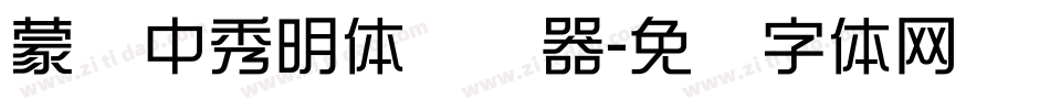 蒙纳中秀明体转换器字体转换