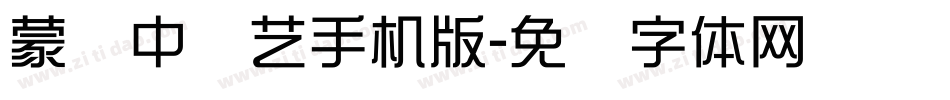 蒙纳中综艺手机版字体转换
