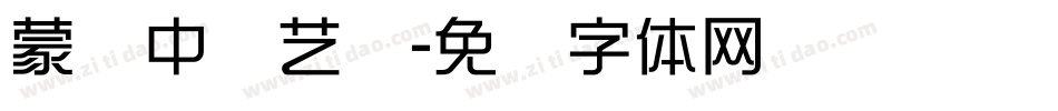 蒙纳中综艺简字体转换