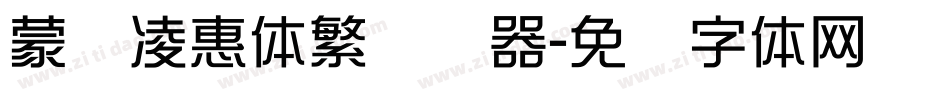 蒙纳凌惠体繁转换器字体转换