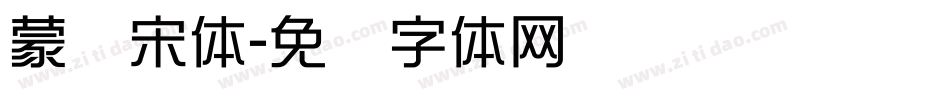 蒙纳宋体字体转换
