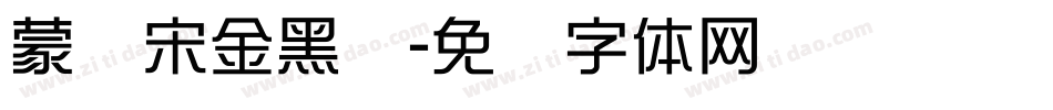 蒙纳宋金黑简字体转换