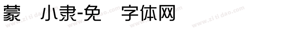 蒙纳小隶字体转换