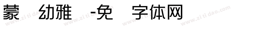 蒙纳幼雅丽字体转换