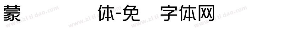 蒙纳摇扬简体字体转换