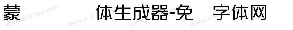 蒙纳摇扬简体生成器字体转换