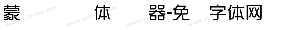 蒙纳摇扬简体转换器字体转换