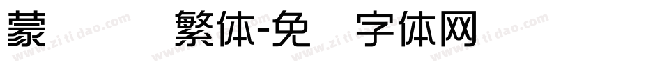 蒙纳摇扬繁体字体转换