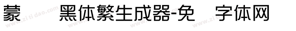 蒙纳标黑体繁生成器字体转换