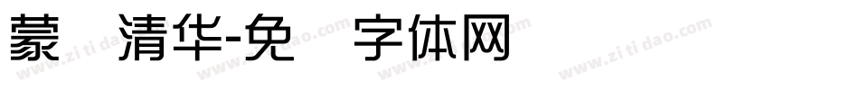 蒙纳清华字体转换