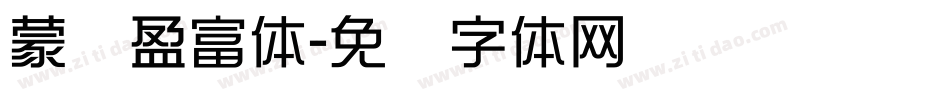 蒙纳盈富体字体转换