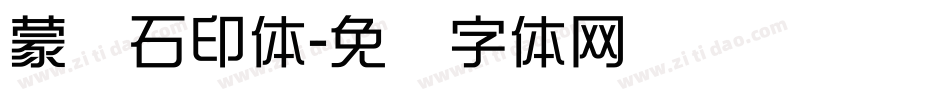 蒙纳石印体字体转换