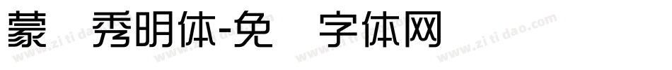 蒙纳秀明体字体转换