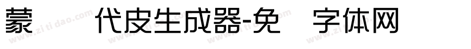 蒙纳简代皮生成器字体转换