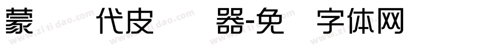 蒙纳简代皮转换器字体转换