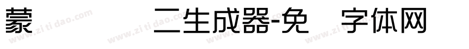 蒙纳简细圆二生成器字体转换