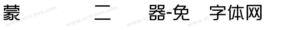 蒙纳简细圆二转换器字体转换