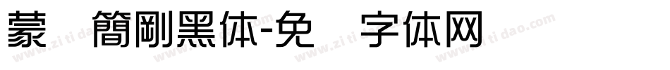 蒙纳簡剛黑体字体转换