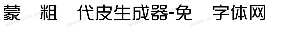 蒙纳粗简代皮生成器字体转换