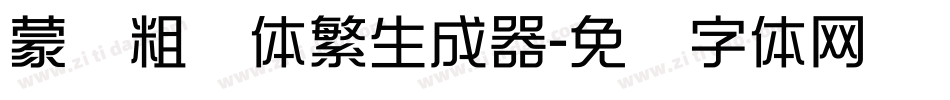 蒙纳粗锐体繁生成器字体转换