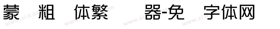 蒙纳粗锐体繁转换器字体转换