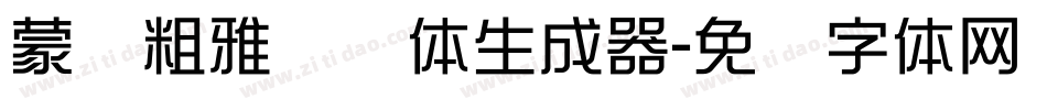 蒙纳粗雅兰简体生成器字体转换