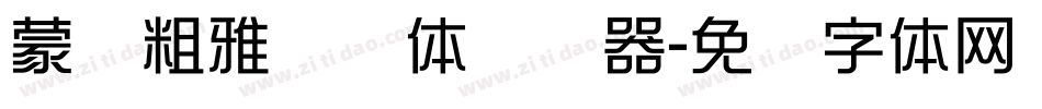 蒙纳粗雅兰简体转换器字体转换