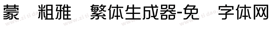 蒙纳粗雅兰繁体生成器字体转换