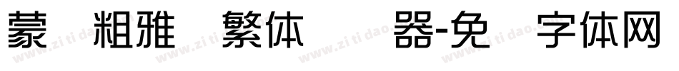 蒙纳粗雅兰繁体转换器字体转换