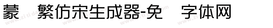 蒙纳繁仿宋生成器字体转换
