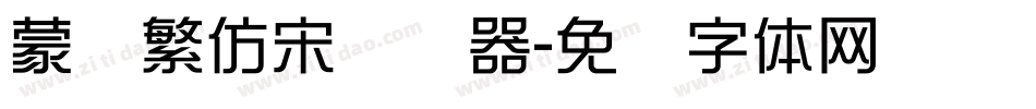 蒙纳繁仿宋转换器字体转换